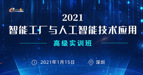 2021智能工廠與人工智能技術(shù)應(yīng)用高級(jí)實(shí)訓(xùn)班邀請(qǐng)函